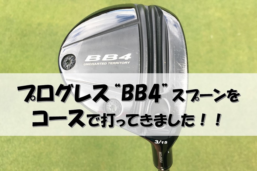 プログレス”BB4フェアウェイウッド”を試打！！コースで試打してみた